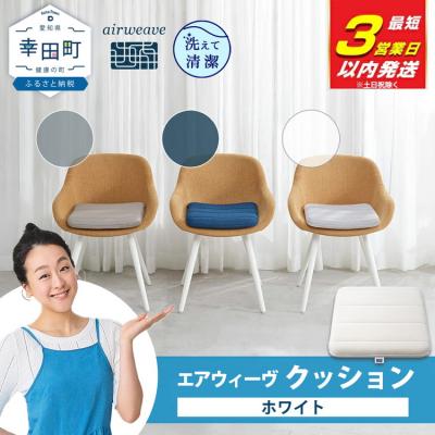 ふるさと納税 幸田町 【3営業日以内に発送】エアウィーヴ クッション　 ホワイト