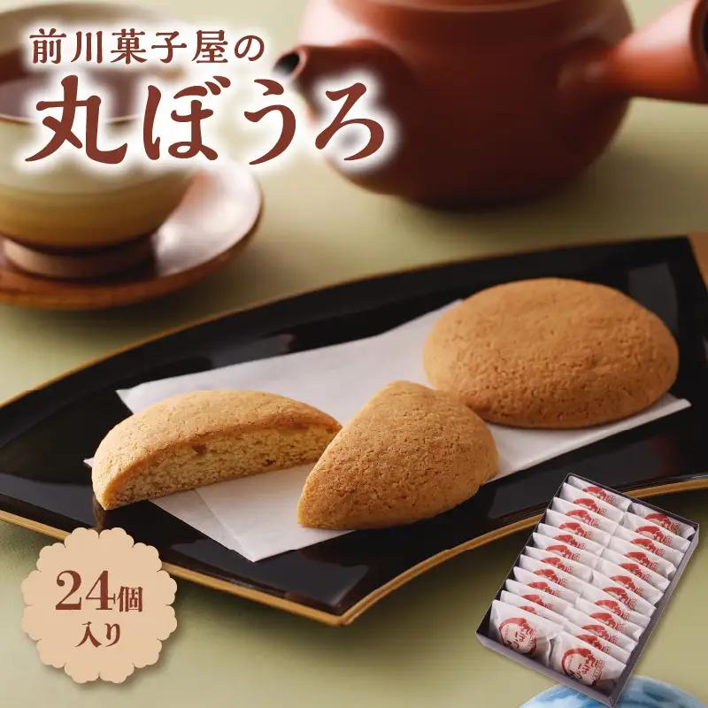 前川菓子屋の丸ぼうろ 24個 ／ 丸ぼうろ【B149】