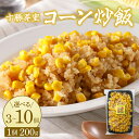 【ふるさと納税】【12月以降お届け】コーン 炒飯 200g 選べる個数 3個 6個 10個とうもろこし スイートコーン 冷凍 キャンプ飯 アウトドア チャーハン 時短 夕食 ランチ 惣菜 送料無料 ご当地グルメ 北海道 十勝 芽室町