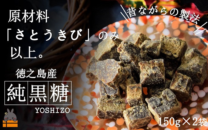 
            1471～原材料「さとうきび」のみ。～徳之島産純黒糖（2袋） ( 黒砂糖 黒糖 和菓子 甘味 さとうきび 徳之島 奄美 鹿児島 茶菓子 お茶うけ 美味しい 自然な甘み レターパックプラス )
          