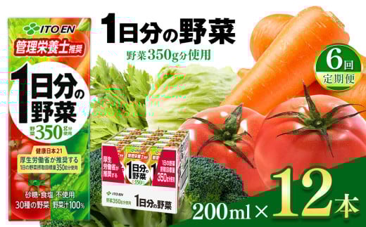 【定期便6回】１日分の野菜２００ｍｌ　１２本入り 伊藤園 | 野菜 ジュース セット 飲料 健康 食品 砂糖 食塩 不使用 環境に優しい 長期常温可能 長野県 松本市 信州産 ふるさと納税
