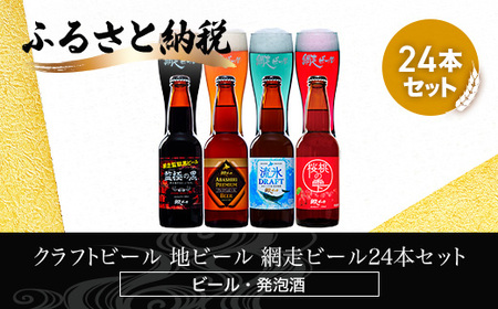クラフトビール 網走ビール24本セット(発泡酒)  ABH065 | クラフトビール