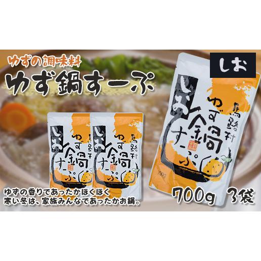 ゆず鍋スープ・しお　700g×3袋　鍋の素 柚子 塩鍋 あっさり