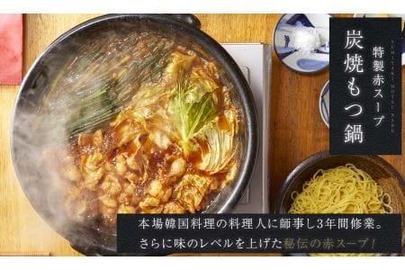 炭火もつ鍋特製赤スープ／ 国産牛もつ鍋／3～4人前セット///もつ鍋 もつなべ てっちゃん スープ 牛骨 炭火 薬膳 人気 美味しい 老舗 焼肉店 奈良県 広陵町