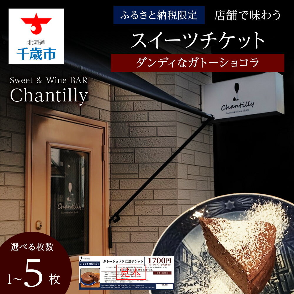 【ふるさと納税】ガトーショコラ 店舗チケット 1700円分 選べる1枚～5枚店内 食事 飲食 スイーツ ワイン 食事券 商品券 贈り物 グルメ チケット 北海道ふるさと納税【北海道千歳市】ギフト ふるさと納税