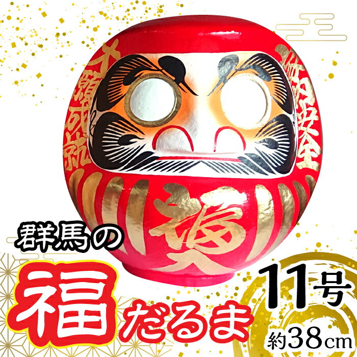 群馬の福だるま11号（約38cm） ANBD002 だるま 達磨 置物 縁起 福 願い事 合格 祝い 願掛け 群馬県 安中市 ふるさと納税