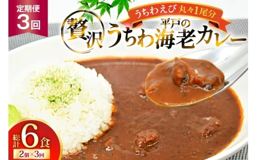 海鮮 カレー うちわ海老 カレー 180g 2個 3回 定期便 [平戸さくら水産 長崎県 平戸市 hr42bgy420318] えび 保存食 レトルト 魚介 平戸