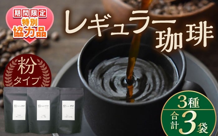 
                  コーヒー【ホワイトデーCP】【贈答用】自家焙煎レギュラー珈琲 200g×３種セット コーヒー 焙煎 こーひー 粉 ギフト 自家焙煎 グアテマラ ブラジル エチオピア 飲み比べ  本格 神奈川 横須賀【スペース・ほっと】 [AKFD001]
                