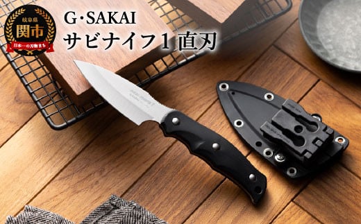 サビナイフ1 直刃 ブラック H30-29 黒