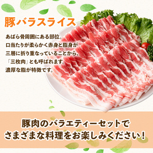 肩ロース ロース バラ 鹿児島県産 豚 バラエティー セット (合計3kg) 【ハピネス】A928