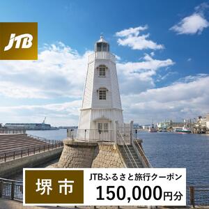 【堺市】JTBふるさと旅行クーポン（150,000円分）有効期間3年（Eメール発行）｜予約 宿泊 観光 体験  温泉 ホテル 旅館 チケット 子供 子連れ カップル 家族 店頭 オンライン ネット 電話 堺市