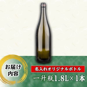 s246 本格芋焼酎！中村商店オリジナル焼酎「竹光」が入った名入れオリジナルボトル 一升瓶 竹光＜25度＞(1.8L)【中村商店】