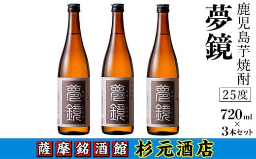 
										
										s007 鹿児島芋焼酎 (夢鏡720ml×3本セット) 鹿児島 芋焼酎 飲み比べセット ギフト【杉元酒店】
									