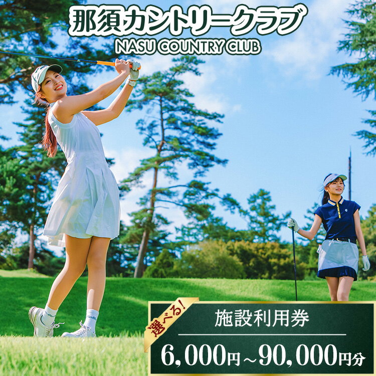 【ふるさと納税】【選べる金額】那須カントリークラブ 施設利用券 | チケット ゴルフ プレー券