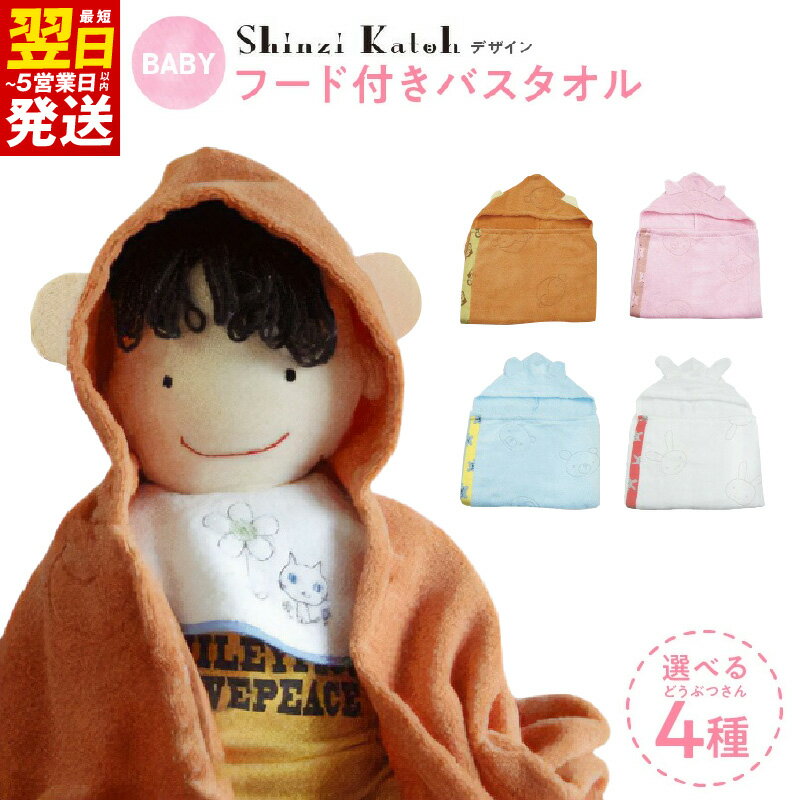 【ふるさと納税】＼最短翌日〜5営業日以内発送／ シンジカトウ フードつきバスタオル 選べる ピッグ / ベアー / モンキー / ラビット ※ 中厚 無撚 吸水力 柔らかい