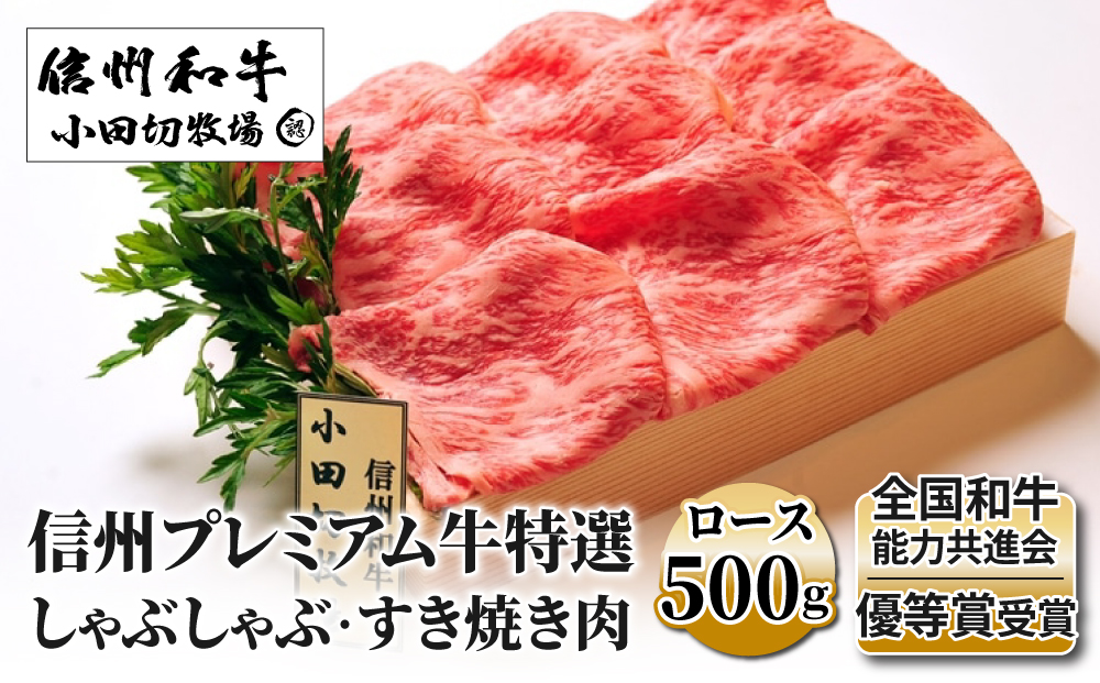 小田切牧場 信州プレミアム牛 特選しゃぶしゃぶ・すき焼き肉セット (ロース 500g) 牛肉 和牛 黒毛和牛 切り落とし ギフト お取り寄せ お中元 お歳暮 記念日 鍋 冷凍 食品 国産 長野県※着日