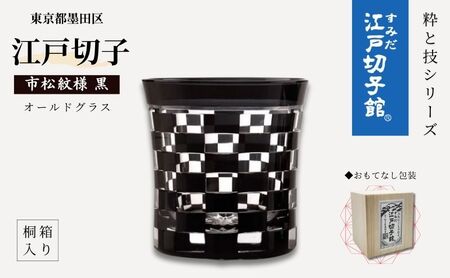 江戸切子 ヒロタグラスクラフト 市松 黒色 ロックグラス 江戸切子