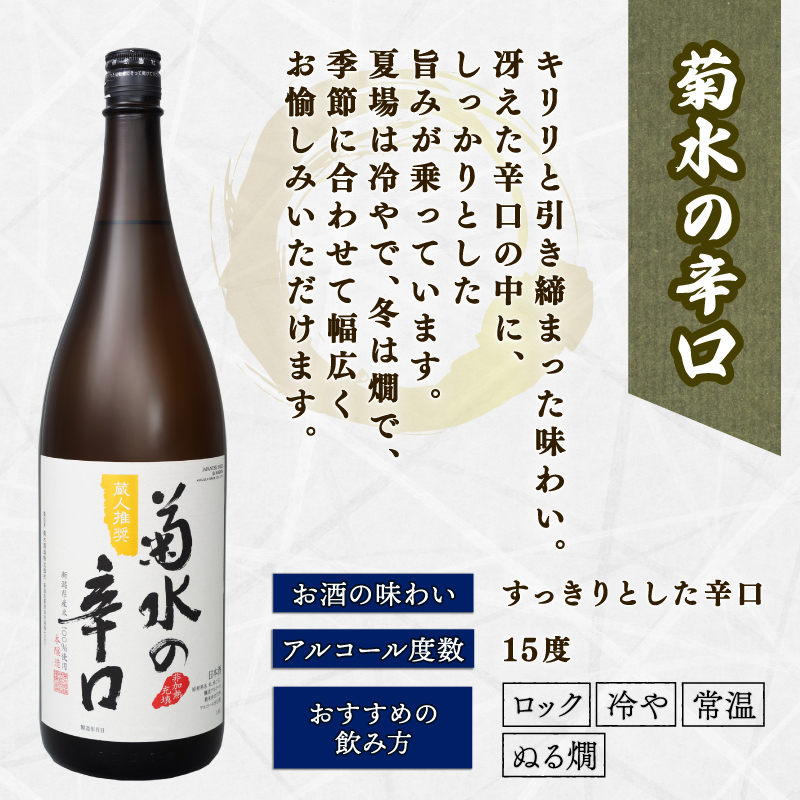 日本酒 地酒 菊水 3種 1.8L×3本 お酒 酒 おつまみ 料理 日本酒 一升瓶 セット 国産 父の日 ギフト プレゼント 贈答 米 辛口 純米酒 淡麗甘口 新潟県 新発田市 E68_01