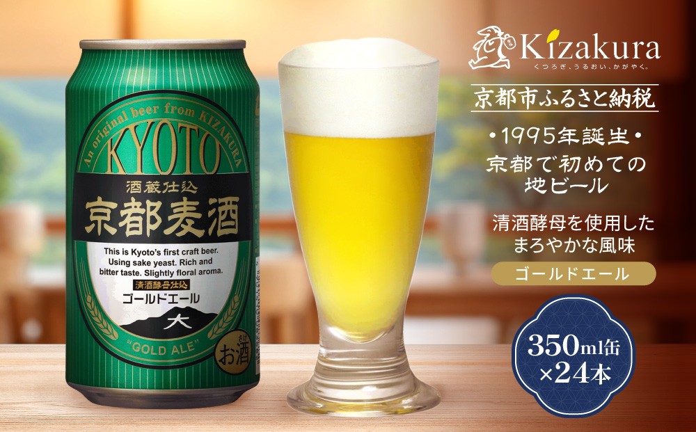 
【黄桜】京都麦酒ゴールドエール（350ml缶×24本）
