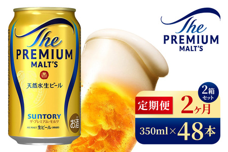 【2ヶ月定期便】サントリー　ザ・プレミアム・モルツ（350ml×48本）（高田屋本店）