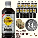 【ふるさと納税】ジョージア ボトルコーヒー 無糖 950mlPET(2ケース)計24本【コカコーラ コーヒー 無糖 ストレート 深み焙煎 じっくり コク ペットボトル 常備 保存 買い置き 気分転換 カフェ】 A2-R047062