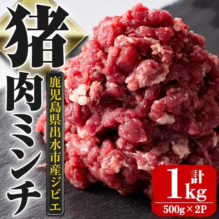 《毎月数量限定》 鹿児島県 出水市産 大幸 猪肉ミンチ 500g×2P 計1kg 鹿肉 ジビエ ミンチ 挽肉 【大幸】 i1351