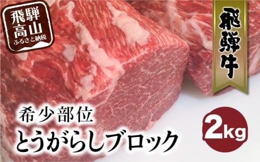 飛騨牛 ブロック とうがらし 2kg 国産牛 和牛 ブロック肉 国産肉 ステーキ 真空パック かたまり肉 黒毛和牛 肉 ステーキ 飛騨牛のこもり FC011