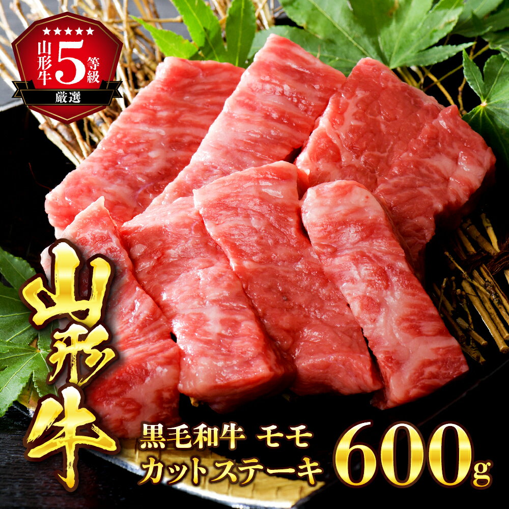 【ふるさと納税】 ＼レビュー高評価★4.5／ 牛肉 山形牛 5等級 モモ カットステーキ 600g (100g×6パック) | 山形県 河北町 黒毛和牛 モモ肉 国産牛 ビーフ 便利な 小分け 真空 冷凍 個別包装 数量限定 お取り寄せ グルメ 送料無料 ギフト 赤身 ステーキ