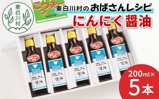 すりおろしにんにくたっぷり！ にんにく醤油 5本セット 本醸造 醤油 しょうゆ ノンオイル にんにく 野菜 調味料 タレ ソース 10500円