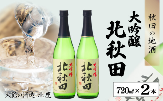 北鹿『大吟醸 北秋田』720ml×2本 55P4011　/ 東北 秋田 大館 酒 日本酒 北鹿 ほくしか ホクシカ 北秋田 きたあきた 大吟醸 ギフト プレゼント 贈り物 母の日 父の日 敬老の日 誕生日 記念日 お祝い 祝 セット 2本 地酒 ホクシカ ほくしか 北鹿