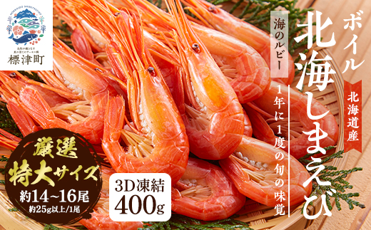 北海道産ボイル北海しまえび【3D凍結】特大 400g×1　エビ 海老 冷凍 おいしい【配送不可地域：離島】