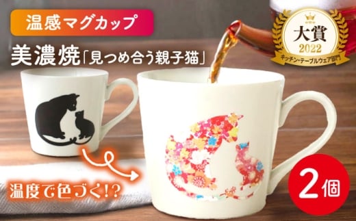 【温度で変化する】【美濃焼】 温感 ネコ マグカップ 2個 『見つめ合う親子猫』【丸モ高木陶器】 ≪多治見市≫ 食器 マグ カップ コーヒーカップ おしゃれ [TBA067]