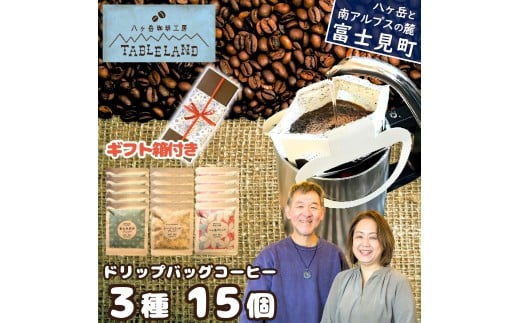 ドリップバッグコーヒー 3種 15個【箱入り】八ヶ岳珈琲工房テーブルランド