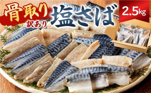 【訳あり】骨取り塩さば 切身2.5kg（500g×5袋） mi0012-0097  【塩サバ 鯖 切り身 骨なし 骨取り 海鮮 魚介 おつまみ おかず 惣菜 弁当 冷凍】