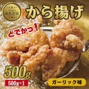 【ふるさと納税】どでか味付けから揚げ ガーリック味 500g 唐揚げ からあげ から揚げ ガーリック ニンニク にんにく 揚げ物 冷凍 惣菜 簡単 調理 肉 おかず 味付き 野崎フーズ 新潟県 南魚沼市