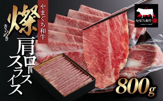 
                  【やまぐち和牛 燦(きらめき)】肩ローススライス800g シート包み
                
