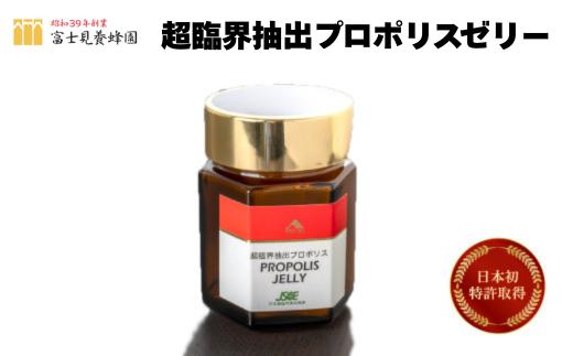 超臨界抽出プロポリスゼリー（富士見養蜂園）
