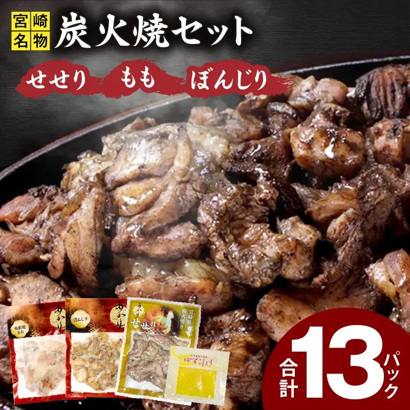 鶏肉 炭火焼 鶏肉 [もも・ぼんじり・せせり13パック 自家製柚子胡椒2P]