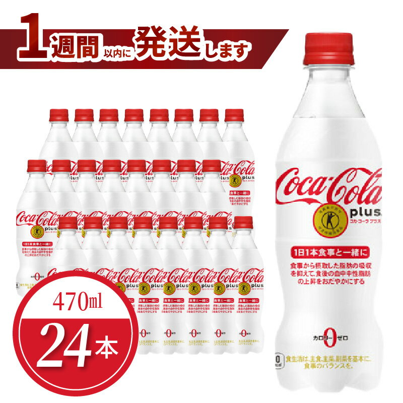 【ふるさと納税】コカ・コーラプラス 470ml × 24本 入り 1ケース ペットボトル トクホ コーク コカコーラ コーラ 糖質ゼロ カロリーゼロ PET 飲料 ジュース ドリンク ソフトドリンク 炭酸 炭酸飲料 特定保健用食品 お取り寄せ 滋賀県 守山市 送料無料