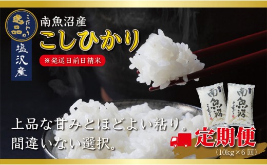 
                  【令和8年産先行予約】【定期便6ヵ月】南魚沼産コシヒカリ10kg（5kg×2袋）【10kg×6回】【塩沢地区】【定期便 銘柄米 ブランド米 精米 こしひかり コシヒカリ 魚沼産】【2026年10月中旬より1ヶ月以内に順次発送予定】
                