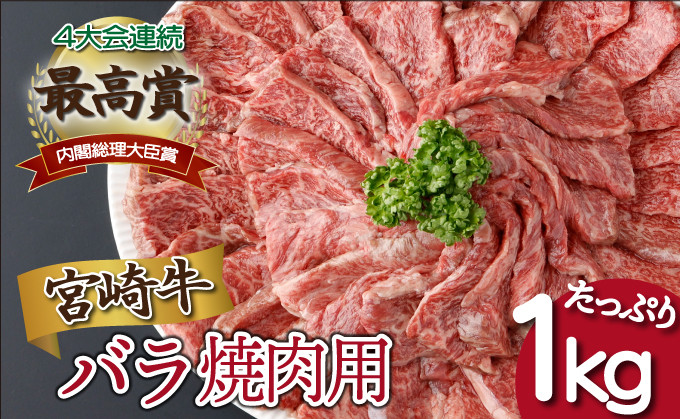 
KU480【発送月が選べる】宮崎県産 宮崎牛バラ焼肉用 250g×4パック 合計1kg
