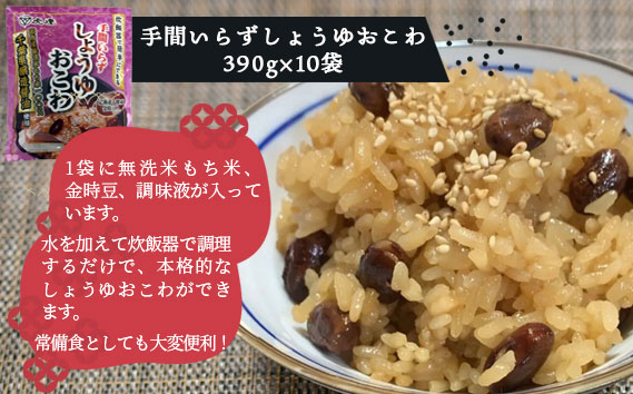 炊飯器でできるしょうゆおこわセット10袋