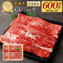 【ふるさと納税】＜宮崎牛ももバラすき焼き600g（もも150g+バラ150g）×2P ＞翌月末迄に順次出荷 牛肉 もも バラ 合計600g 300g × 2パック 黒毛和牛 宮崎牛 牛 すき焼き 冷凍 日本ハム 宮崎県 高鍋町 送料無料