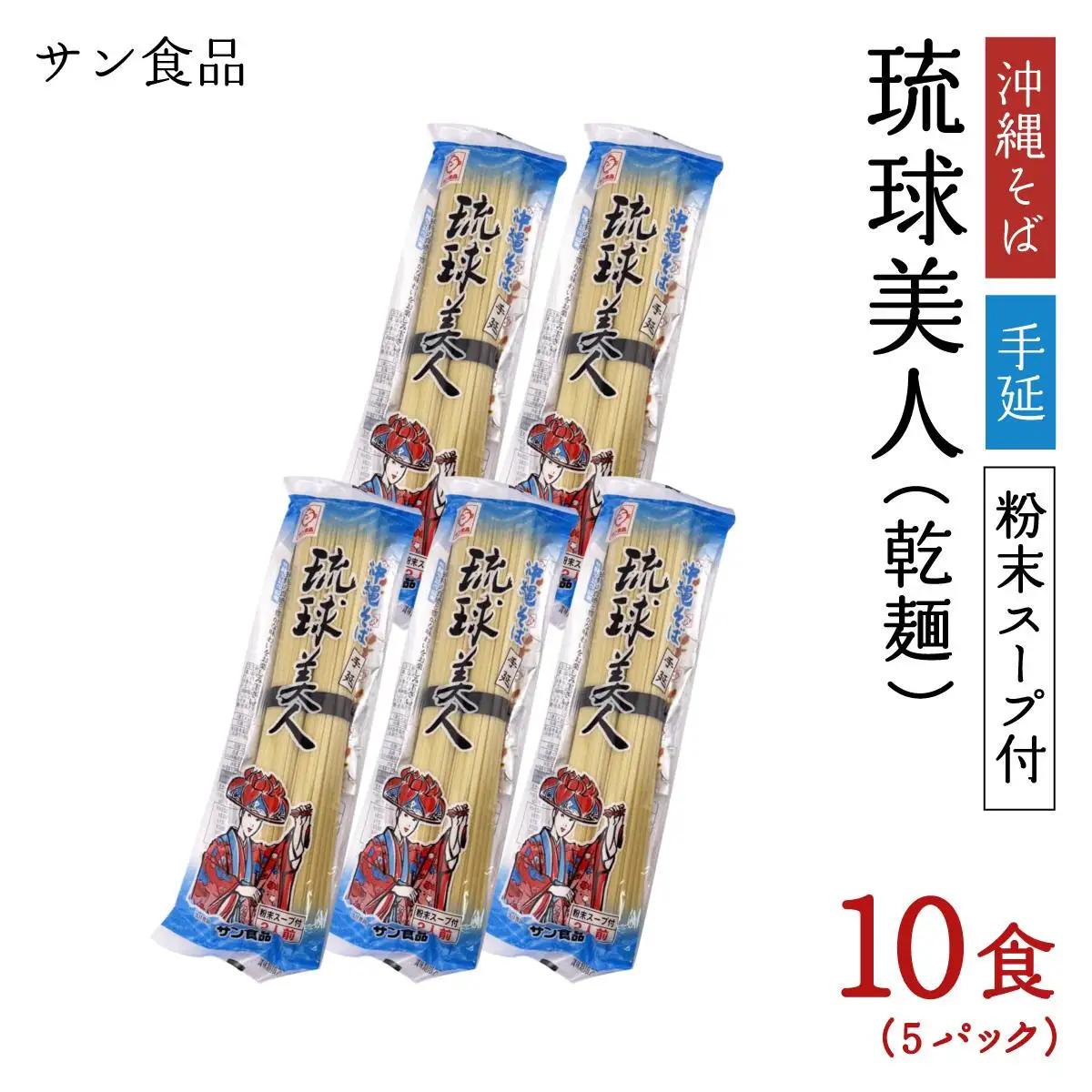 琉球美人 2食 （乾麺）粉末スープ付き サン食品 5パック