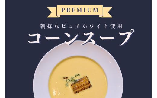 コーンスープ4食 season soup GORORI 究極のホワイトコーンスープ コーンスープ ピュアホワイト コーンポタージュ コンポタ コーン とうもろこし ホワイトコーン スープ ポタージュ 冷凍 湯煎 一食 ホット 冷スープ 冷製スープ 野菜スープ 美容 高濃度 究極 備蓄 防災 千葉県 旭市 LEGUMEnex lgm002