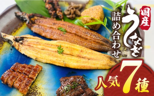 北ノ屋づくし うなぎ 人気商品7種詰め合わせ 糸島市 / 北ノ屋うなぎ [ACL004] 鰻 蒲焼き うなぎ 鰻 ウナギ 蒲焼き 白焼き 国産 蒲焼 タレ セット 詰め合わせ 贈答