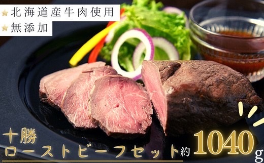 北海道 国産 十勝 ローストビーフセット 1040g 小分け 4パック 冷凍 国産牛 お中元 お歳暮 ギフト 贈答 年内配送 無添加 ローストビーフ タレ付き