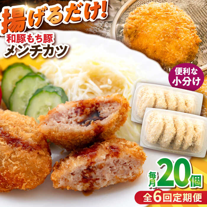 【ふるさと納税】【全6回定期便】メンチカツ 20個 1.7kg ころっけ 揚げ物 惣菜 弁当 冷凍 ジューシー 横須賀【有限会社丸伸商事】[AKFH043]