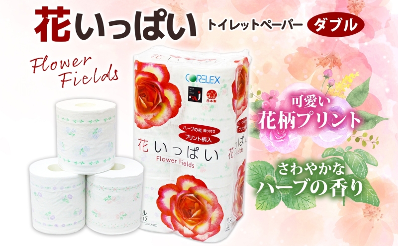 北海道 花いっぱい トイレットペーパー 30ｍ 96ロール ダブル 花柄 ブライティアソフト ボックス ティッシュ 200組 60箱 防災 常備品 プリント ペーパー まとめ買い リサイクル 消耗品 