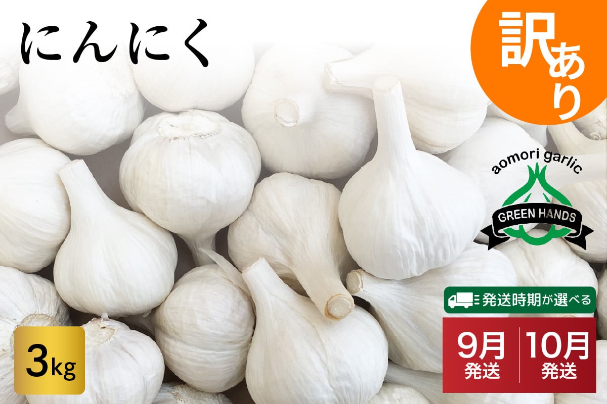 
            【先行受付】【選べる配送時期】　訳あり 青森県産 にんにく3kg（1kg×3）
          